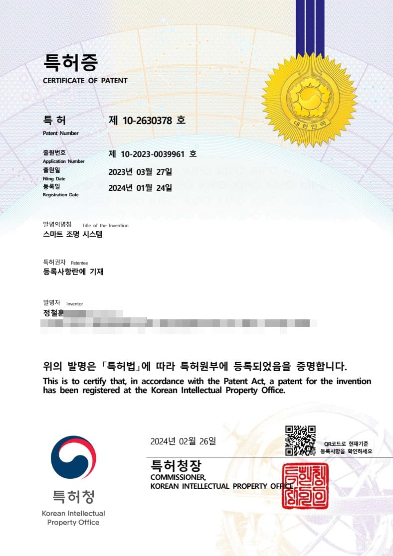 특허증 — 스마트 조명 시스템